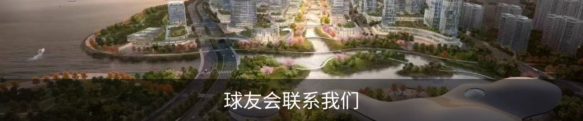 球友会联系我们